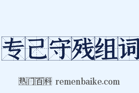 专己守残组词是什么意思的图片